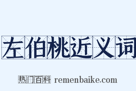 左伯桃近义词是什么意思的图片